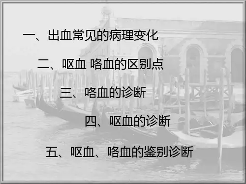呕血和咯血的鉴别诊断课件