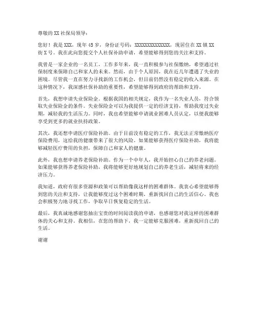 个人社保补助申请书范文