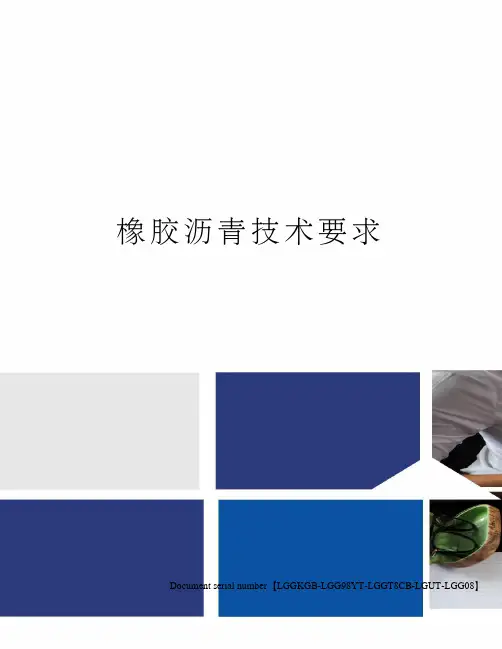橡胶沥青技术要求