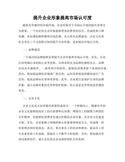 提升企业形象提高市场认可度