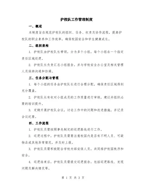 护校队工作管理制度