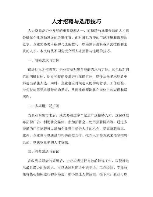 人才招聘与选用技巧