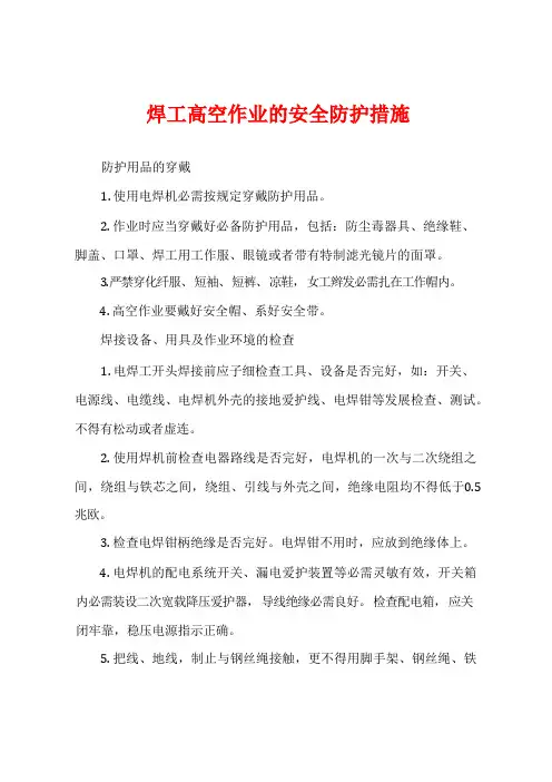 焊工高空作业的安全防护措施