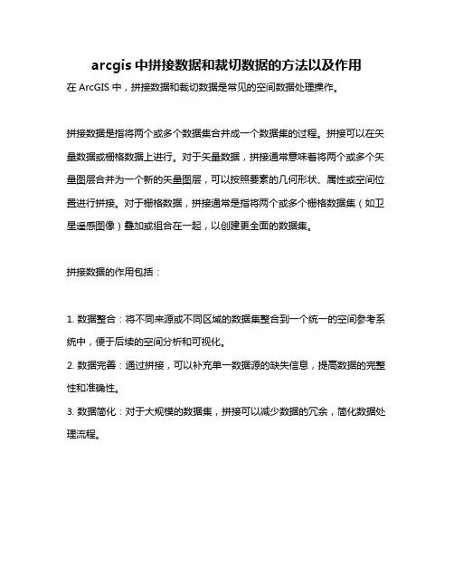 arcgis中拼接数据和裁切数据的方法以及作用