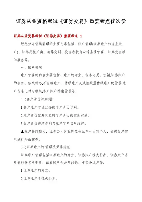 证券从业资格考试《证券交易》重要考点优选份