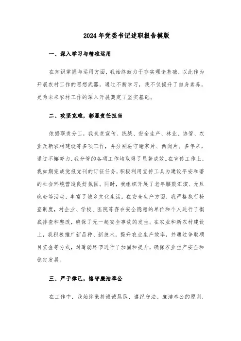 2024年党委书记述职报告模版（四篇）