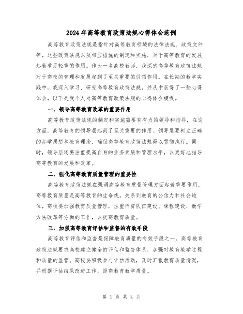 2024年高等教育政策法规心得体会范例(2篇)