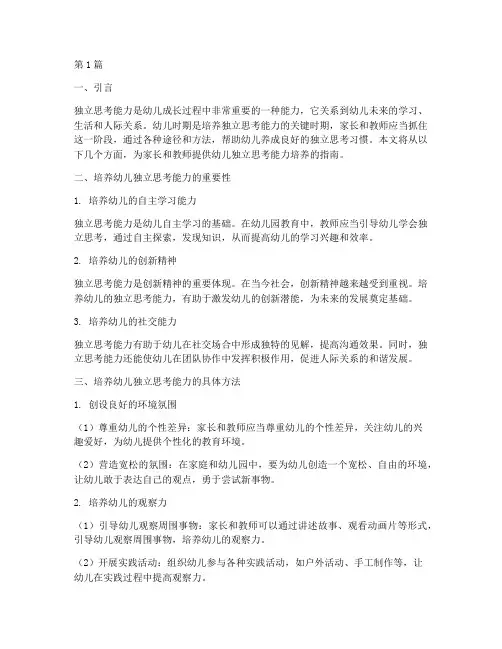 幼儿独立思考能力指南(3篇)