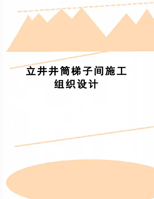 【精品】立井井筒梯子间施工组织设计