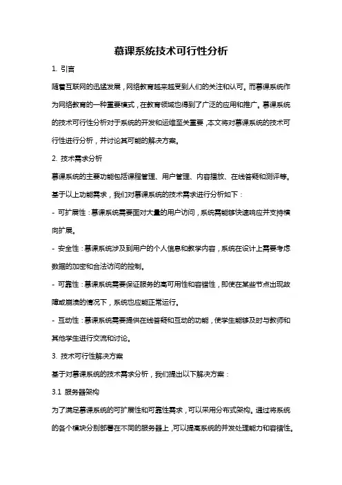 慕课系统技术可行性分析