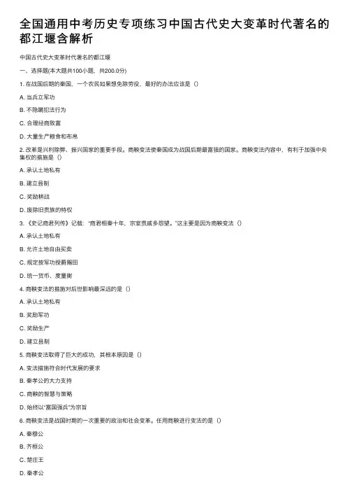 全国通用中考历史专项练习中国古代史大变革时代著名的都江堰含解析