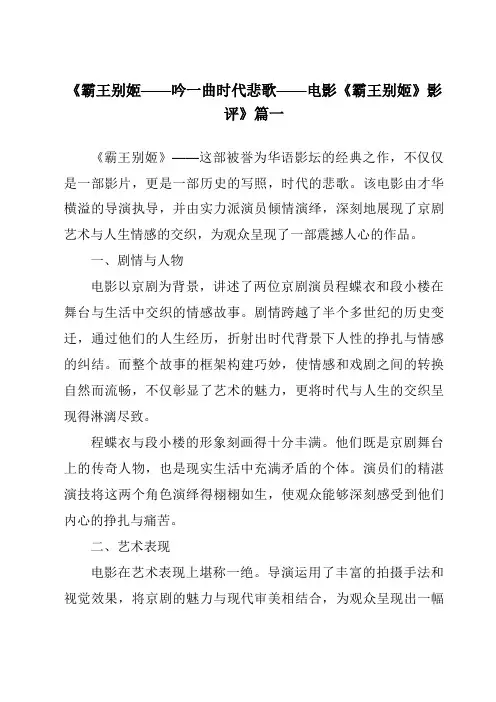 《2024年霸王别姬——吟一曲时代悲歌——电影《霸王别姬》影评》范文