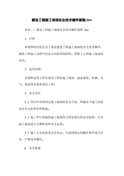 建设工程施工现场安全技术操作规程.doc