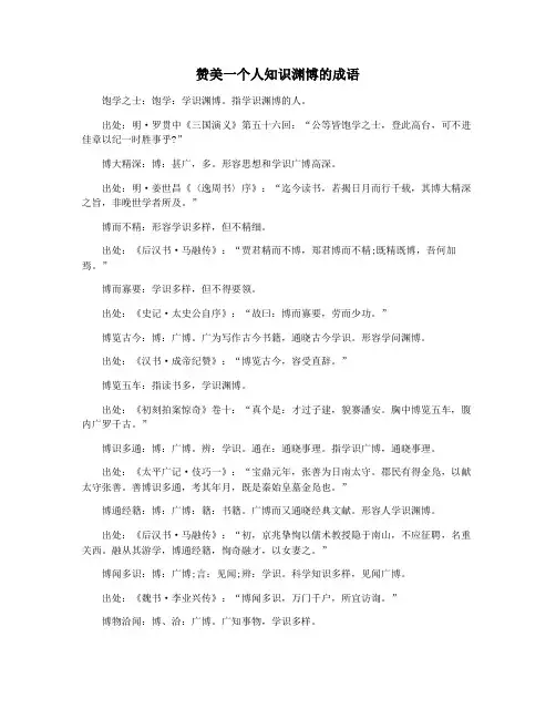 赞美一个人知识渊博的成语