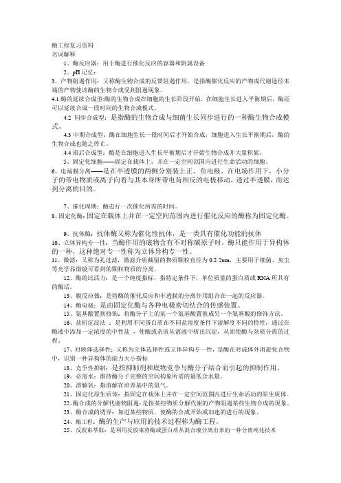 酶工程复习资料