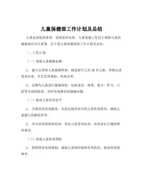 儿童保健部工作计划及总结