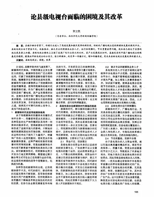 论县级电视台面临的困境及其改革