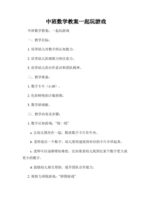 中班数学教案一起玩游戏