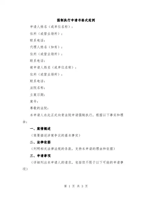 强制执行申请书格式范例