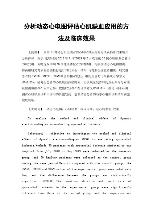 分析动态心电图评估心肌缺血应用的方法及临床效果