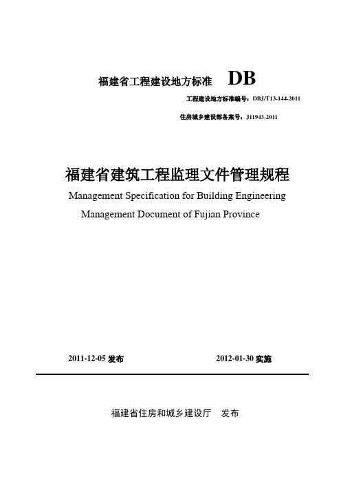 (DBJT13-144-2011)《福建省建筑工程监理文件管理规程》