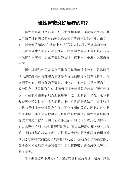 慢性胃窦炎好治疗的吗？