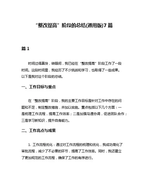 “整改提高”阶段的总结(通用版)7篇
