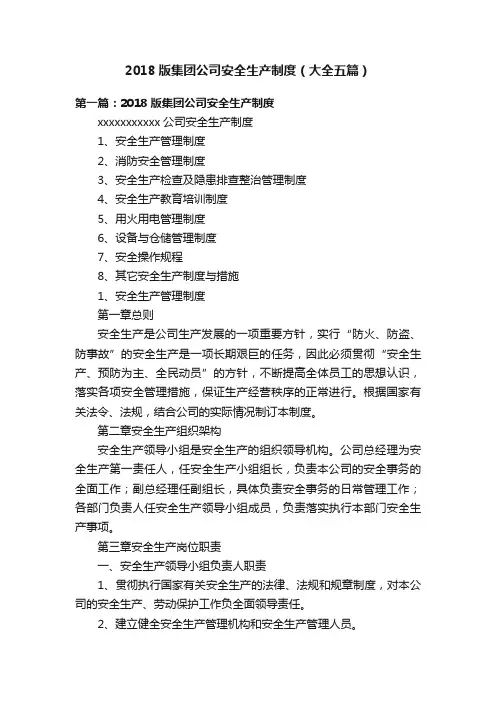 2018版集团公司安全生产制度（大全五篇）