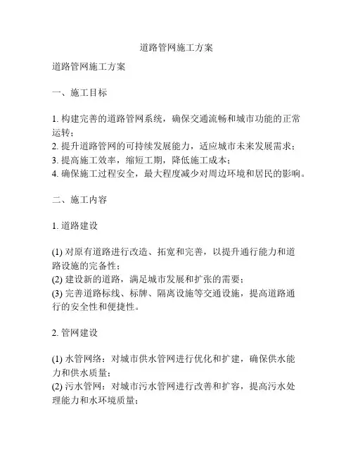 道路管网施工方案
