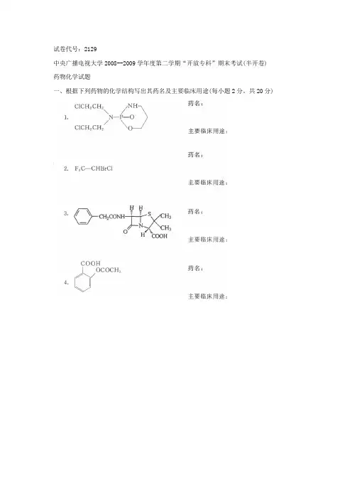 药物化学试题答案及评分标准