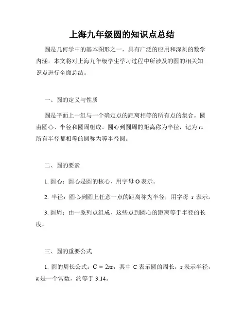 上海九年级圆的知识点总结