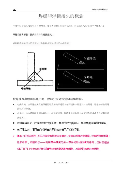 焊缝和焊接接头的相关知识