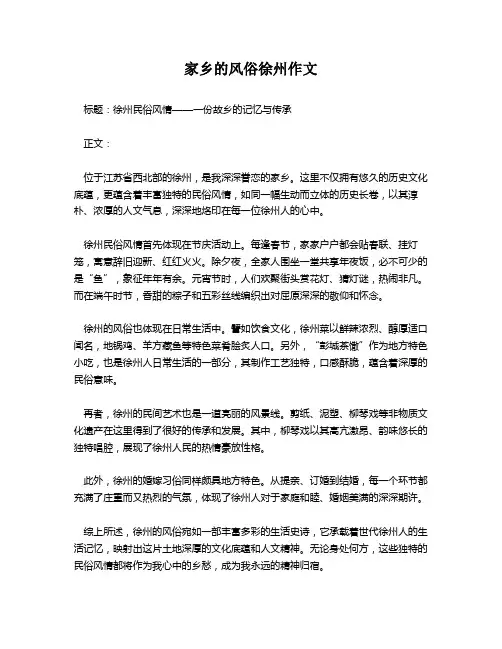 家乡的风俗徐州作文