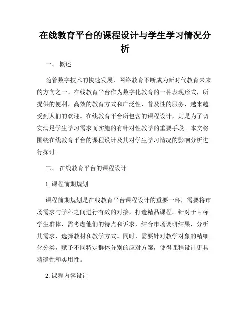 在线教育平台的课程设计与学生学习情况分析