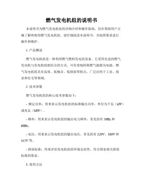 燃气发电机组的说明书
