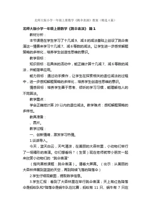 北师大版小学一年级上册数学《跳伞表演》教案（精选4篇）
