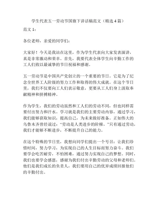 学生代表五一劳动节国旗下讲话稿范文(精选4篇)