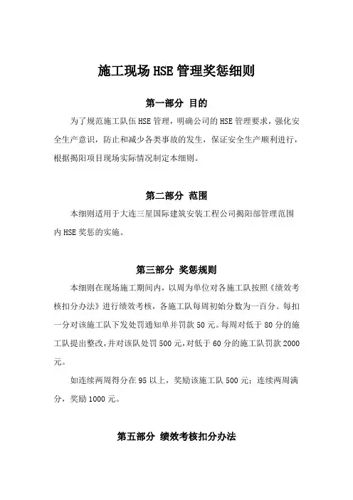 施工现场HSE管理奖惩细则