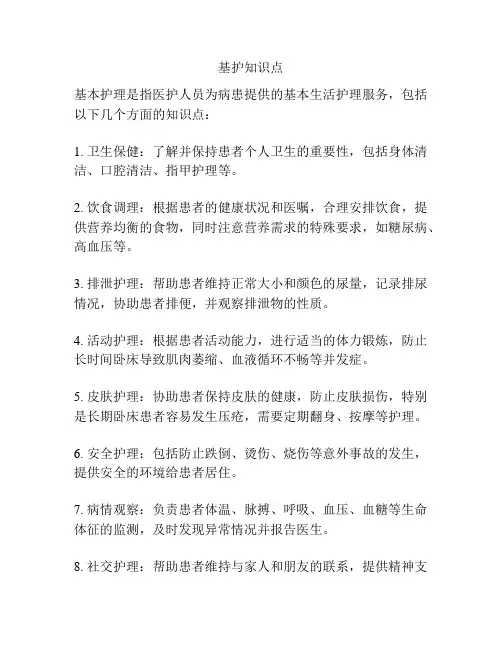 基护知识点