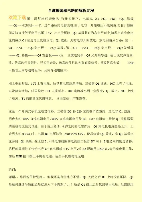 自激振荡器电路的解析过程