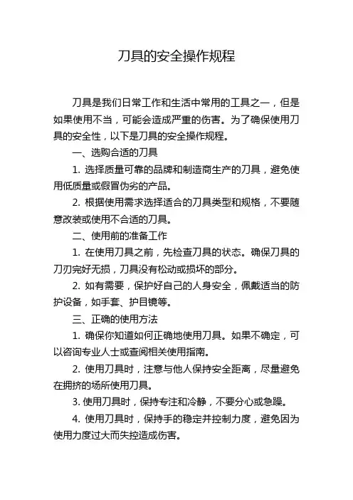 刀具的安全操作规程