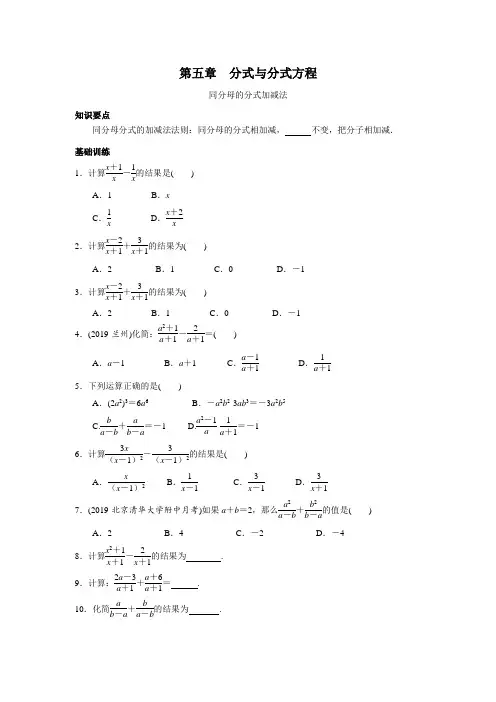 北师大版八年级下册数学基础巩固训练：5.3.1 同分母的分式加减法(含答案)