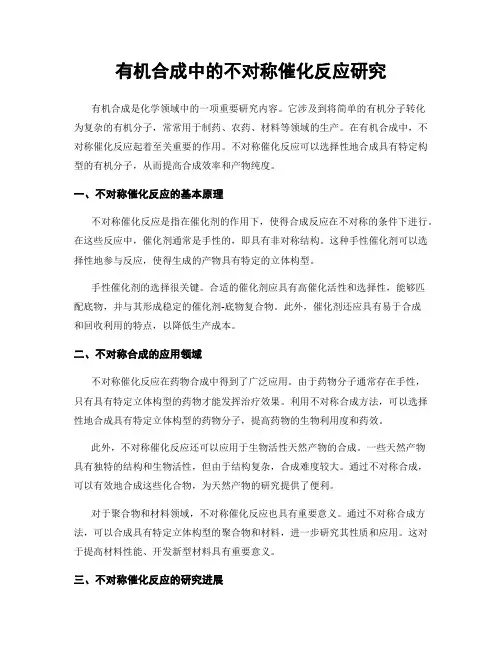 有机合成中的不对称催化反应研究