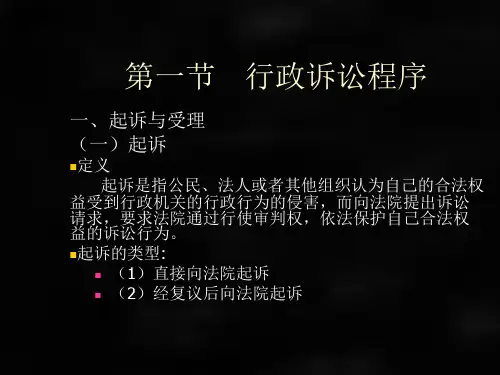 行政法与行政诉讼法第六版课件第十二章行政诉讼的程序证据法律适用及涉外行政诉讼