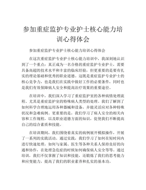 参加重症监护专业护士核心能力培训心得体会