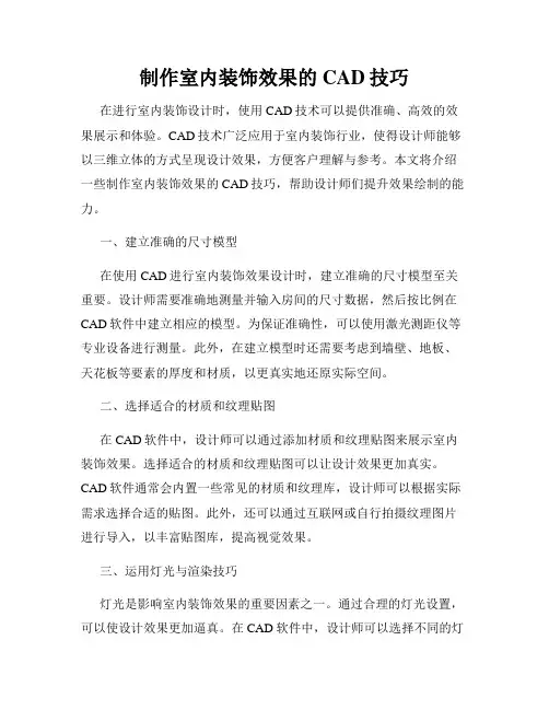 制作室内装饰效果的CAD技巧