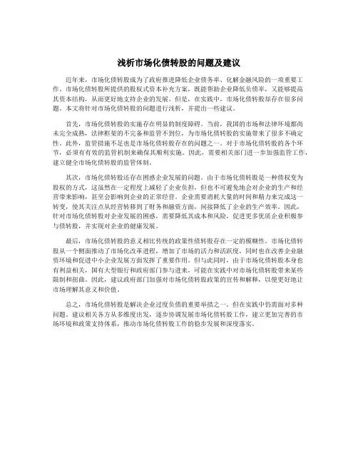浅析市场化债转股的问题及建议
