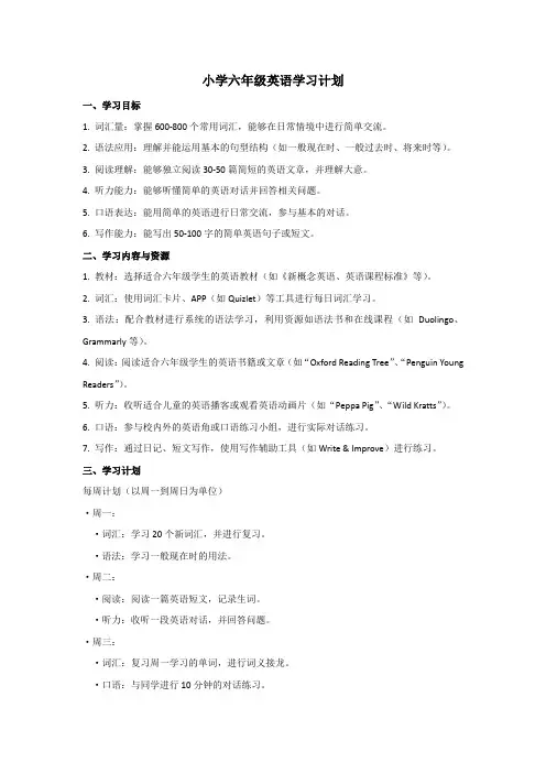 小学六年级英语学习计划