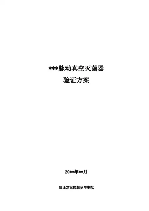 脉动真空灭菌器验证方案(最新版)