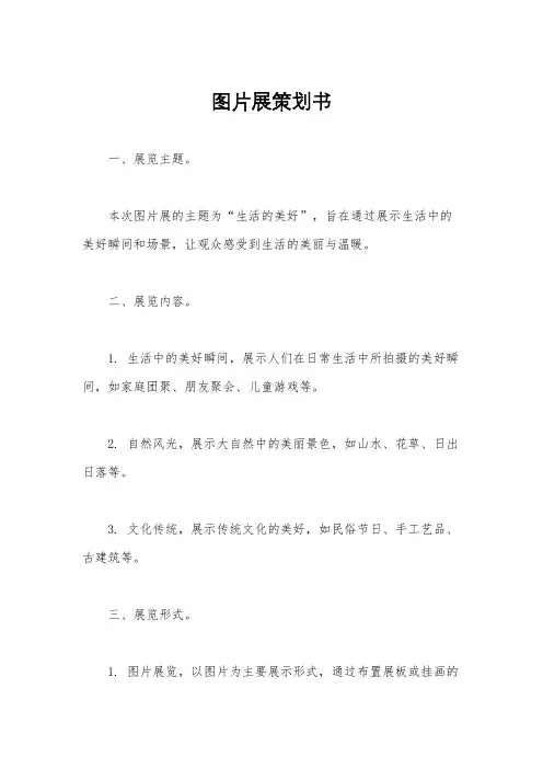 图片展策划书